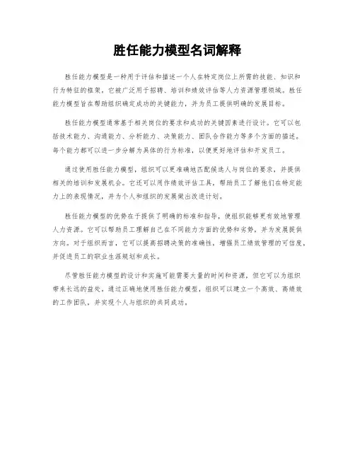 胜任能力模型名词解释