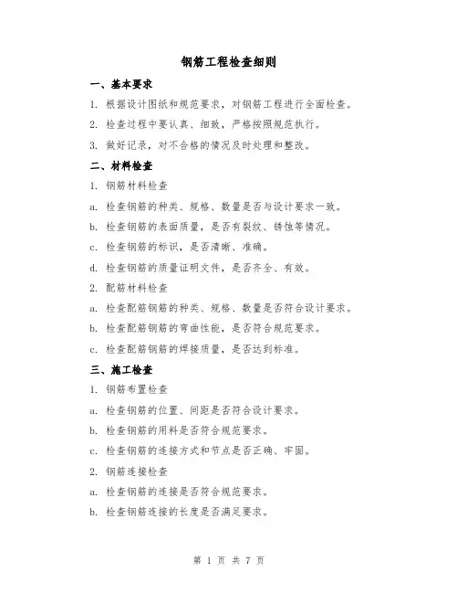钢筋工程检查细则（3篇）