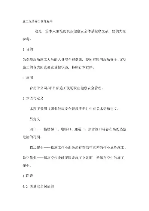 施工现场安全管理程序