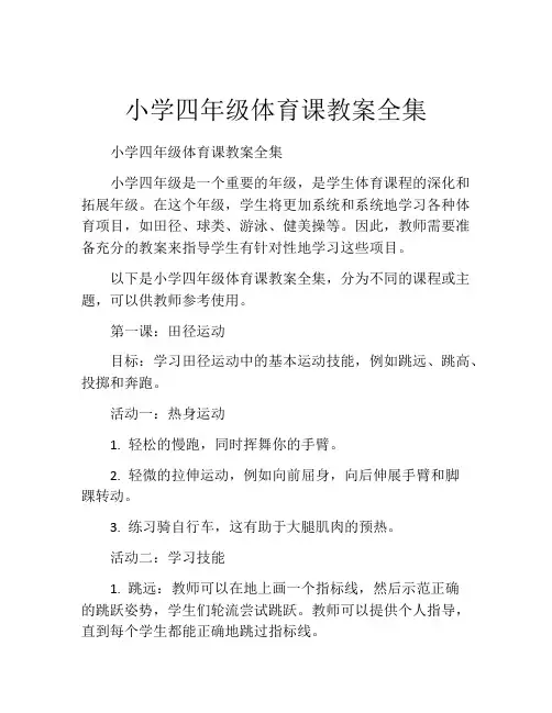 小学四年级体育课教案全集