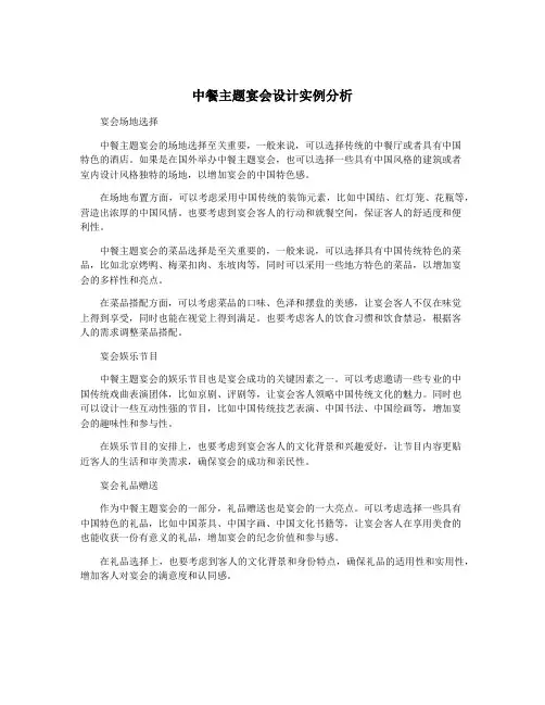 中餐主题宴会设计实例分析