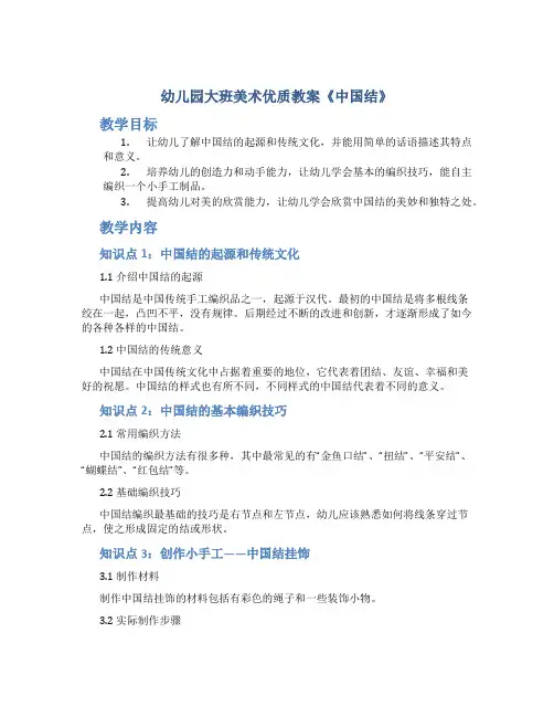 幼儿园大班美术优质教案《中国结》