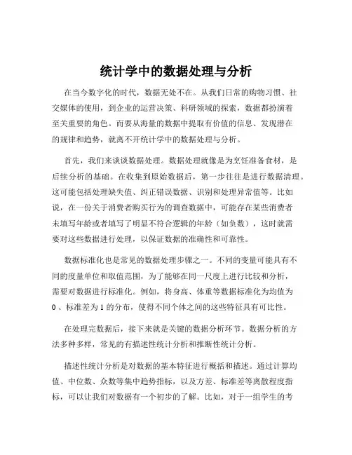 统计学中的数据处理与分析