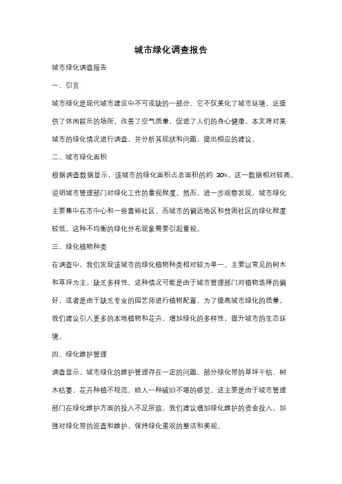 城市绿化调查报告