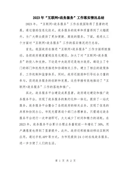 2023年“互联网+政务服务”工作落实情况总结