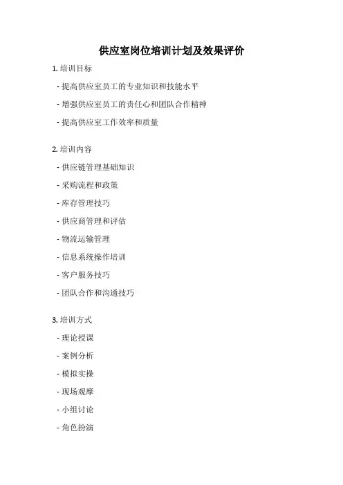 供应室岗位培训计划及效果评价