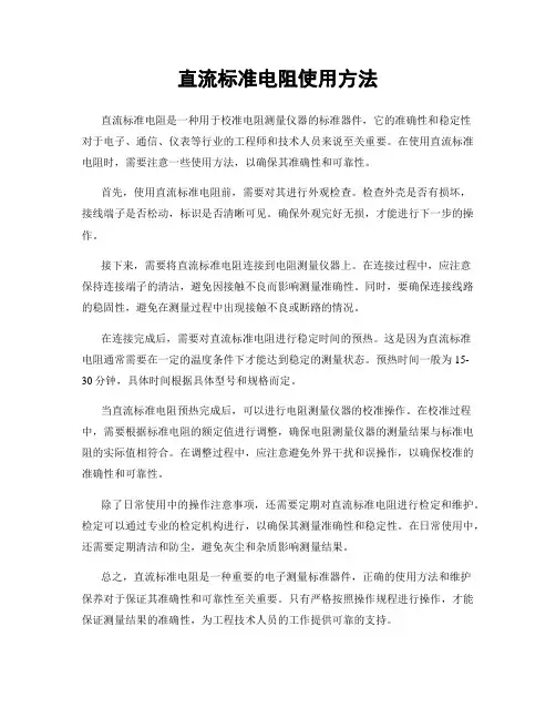直流标准电阻使用方法