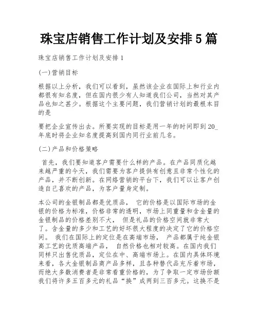 珠宝店销售工作计划及安排5篇