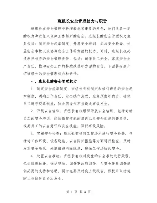 班组长安全管理权力与职责