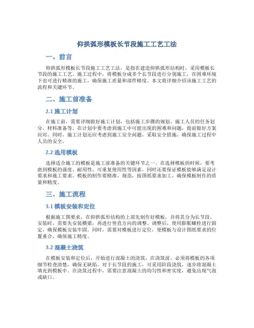 仰拱弧形模板长节段施工工艺工法