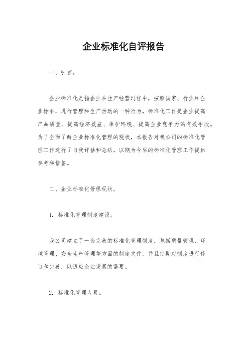 企业标准化自评报告
