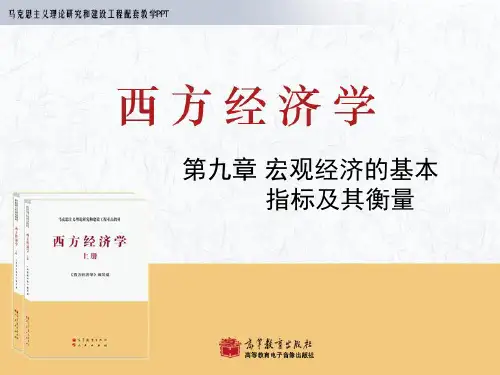 西方经济学PPT宏观部分第9章