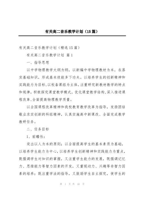 有关高二音乐教学计划(15篇)
