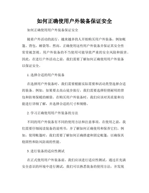 如何正确使用户外装备保证安全