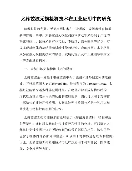 太赫兹波无损检测技术在工业应用中的研究