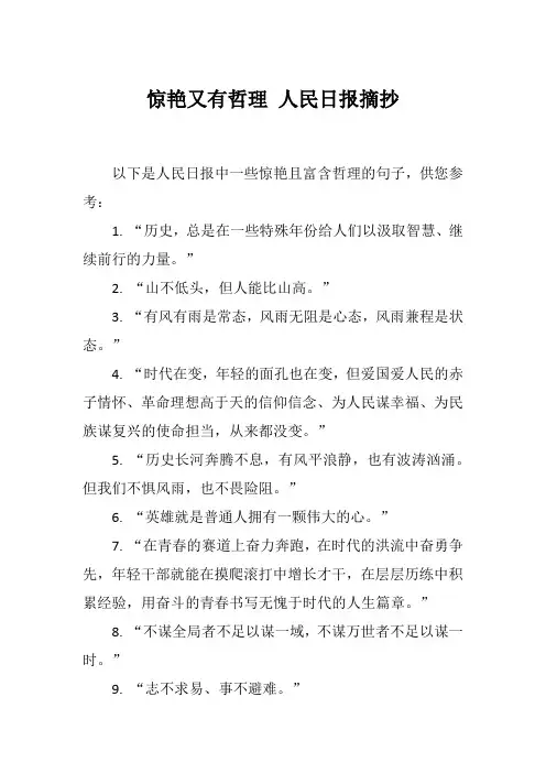 惊艳又有哲理 人民日报摘抄