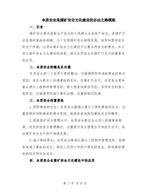 本质安全是煤矿安全文化建设的必由之路模版（3篇）