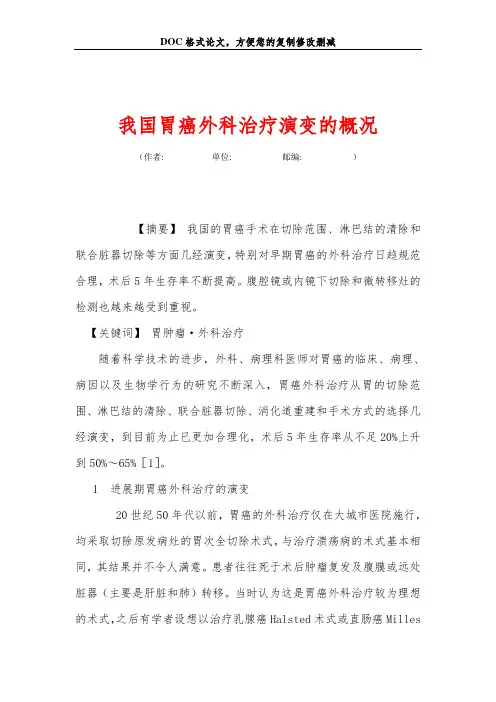 我国胃癌外科治疗演变的概况