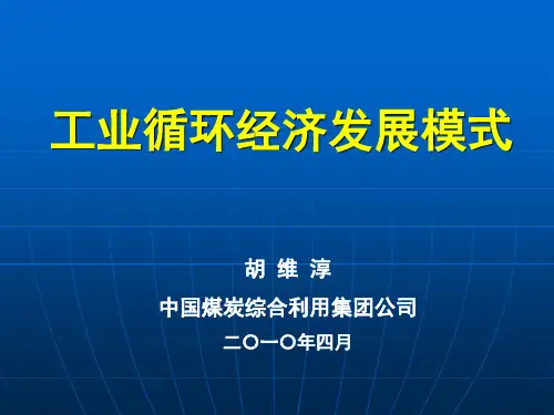 工业循环经济发展模式及案例解析