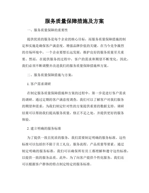 服务质量保障措施及方案