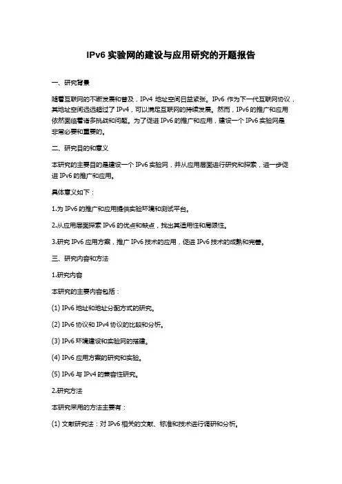 IPv6实验网的建设与应用研究的开题报告