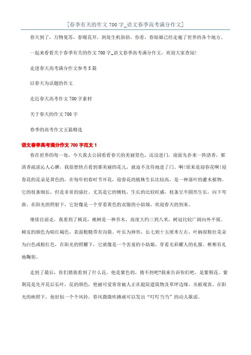 [春季有关的作文700字_语文春季高考满分作文]