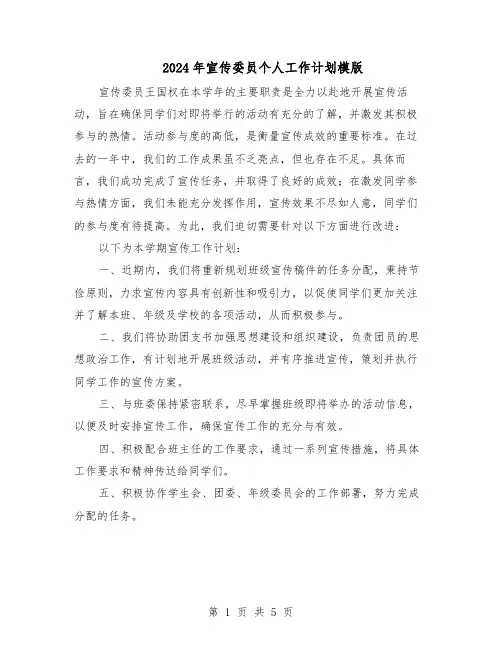 2024年宣传委员个人工作计划模版（三篇）