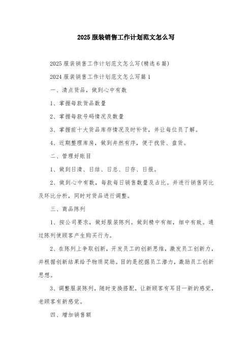 2025服装销售工作计划范文怎么写