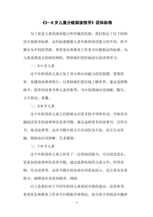《3—8岁儿童分级阅读指导》团体标准