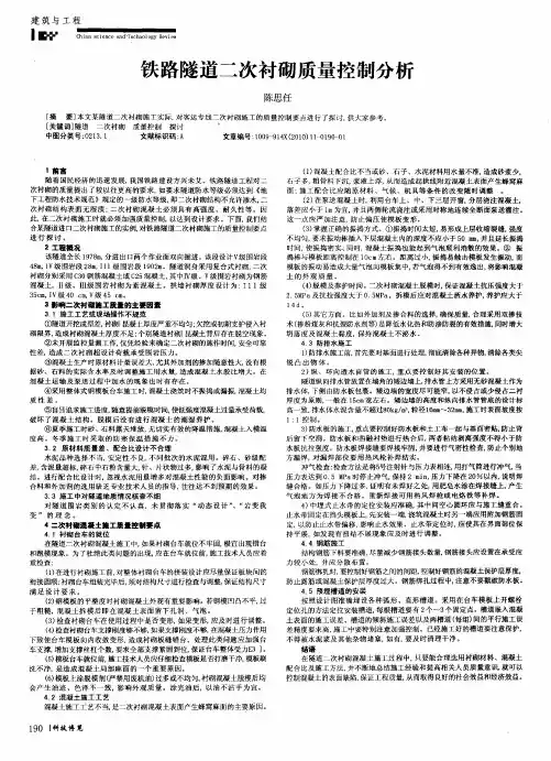 铁路隧道二次衬砌质量控制分析
