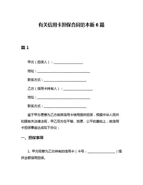 有关信用卡担保合同范本新6篇