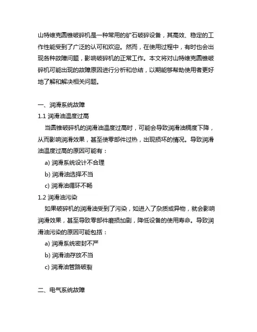 山特维克圆锥破碎机 故障原因