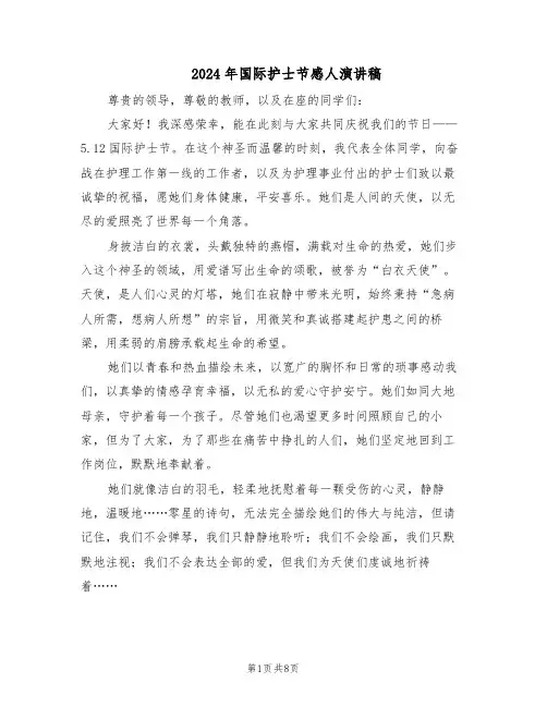 2024年国际护士节感人演讲稿（五篇）