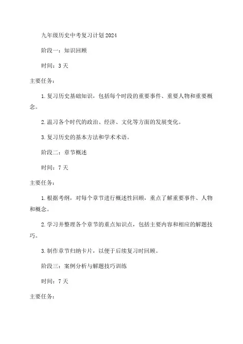 九年级历史中考复习计划2024