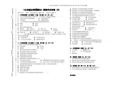 公共事业管理概论-公共事业管理概论试卷及答案(A卷)【大学考试试题】