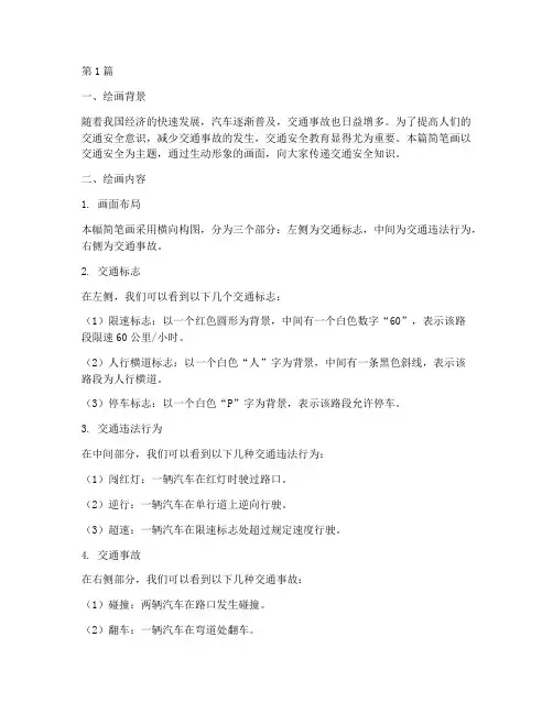 交通安全教育绘画简笔画(3篇)