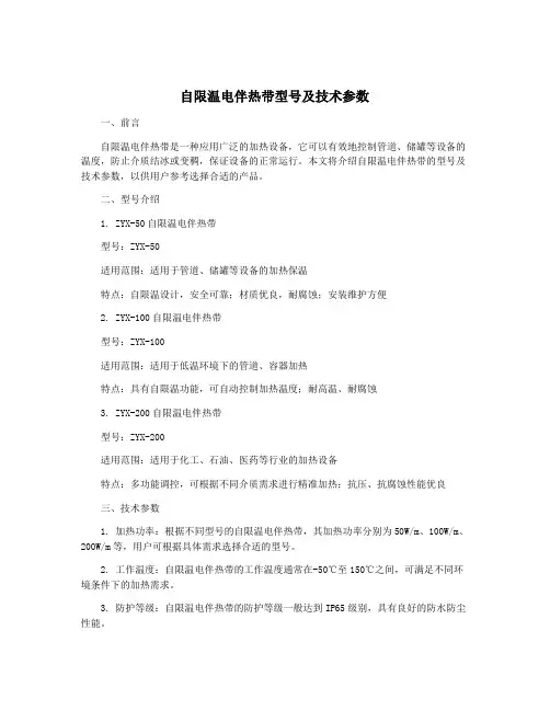 自限温电伴热带型号及技术参数