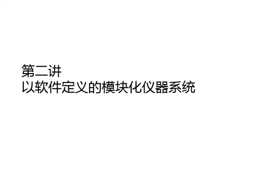 第2讲 以软件定义的模块化仪器系统