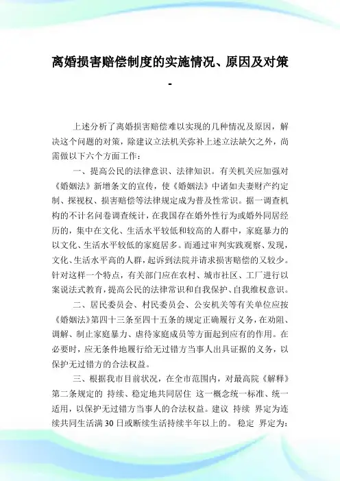 离婚损害赔偿制度的实施情况、原因及对策.doc