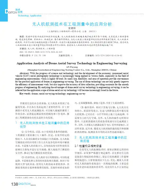 无人机航测技术在工程测量中的应用分析