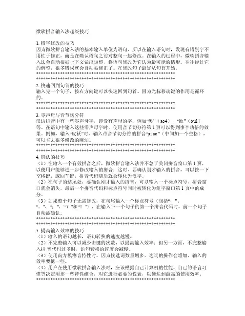 微软拼音输入法超级技巧