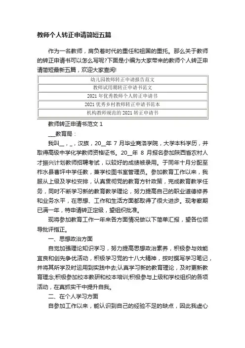 教师个人转正申请简短五篇