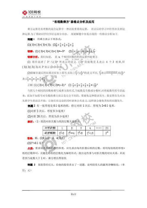 “有理数乘方”易错点分析及应用