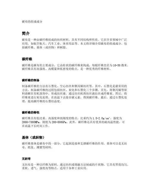 碳布的组成成分