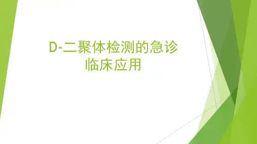D-二聚体检测的急诊临床应用