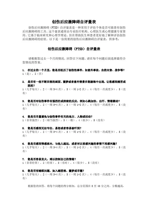 创伤后应激障碍自评量表