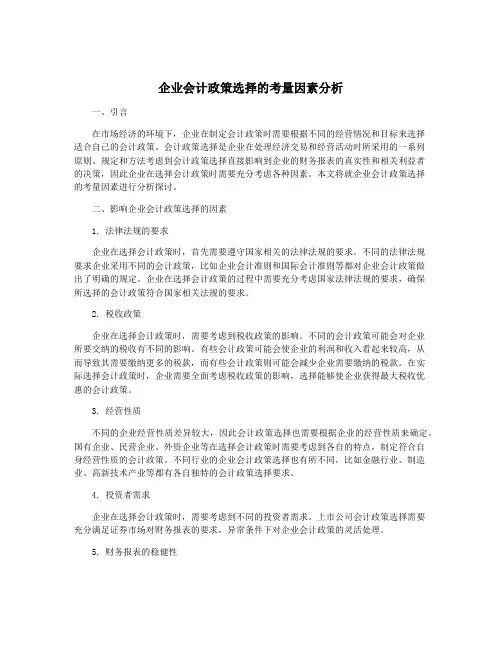 企业会计政策选择的考量因素分析