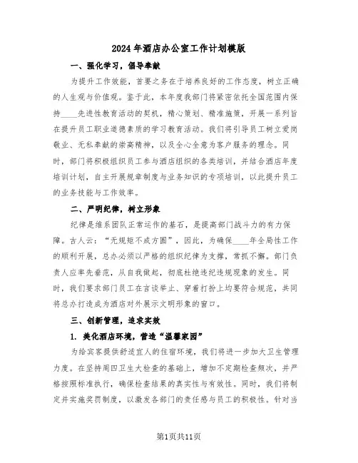 2024年酒店办公室工作计划模版（五篇）
