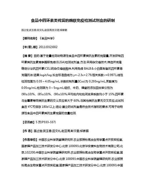 食品中四环素类残留的酶联免疫检测试剂盒的研制