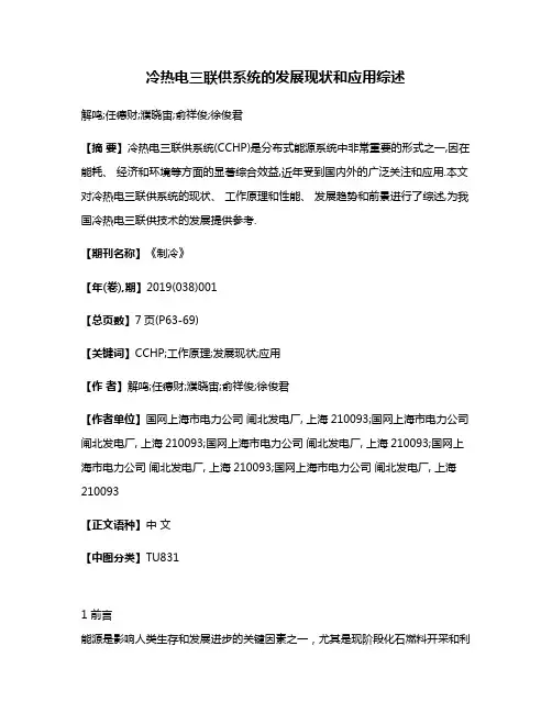 冷热电三联供系统的发展现状和应用综述